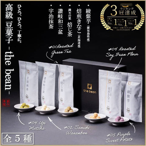＜和三盆使用＞ホッと落ち着く贅沢豆菓子【5種入×5箱】