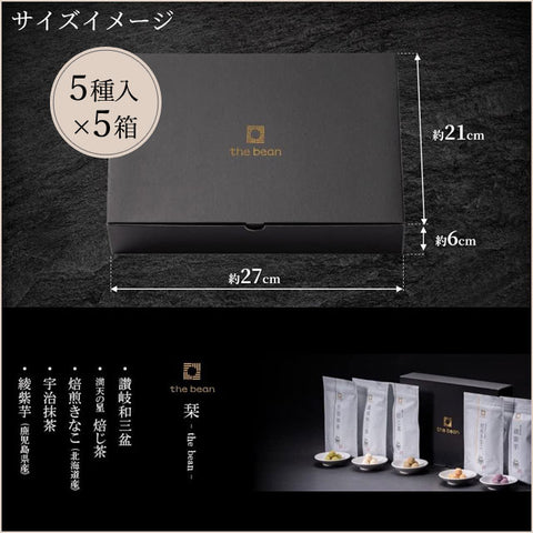 ＜和三盆使用＞ホッと落ち着く贅沢豆菓子【5種入×5箱】