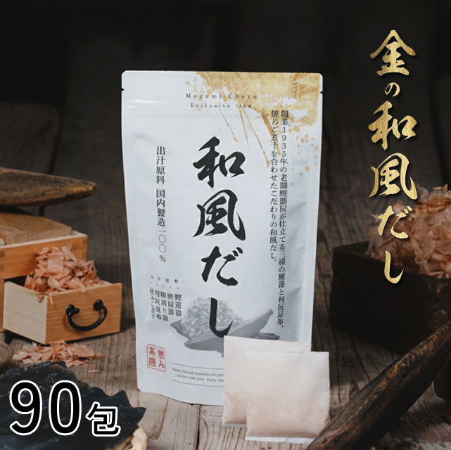 ＜出汁が旨い＞料理の決め手！国産無添加和風だしパック【30包入×3袋】