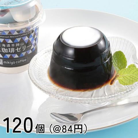 ＜北海道羊蹄山の恵み＞極上天然水で作った珈琲ゼリー（フレッシュ・シロップ付き）【20個・50個・120個】