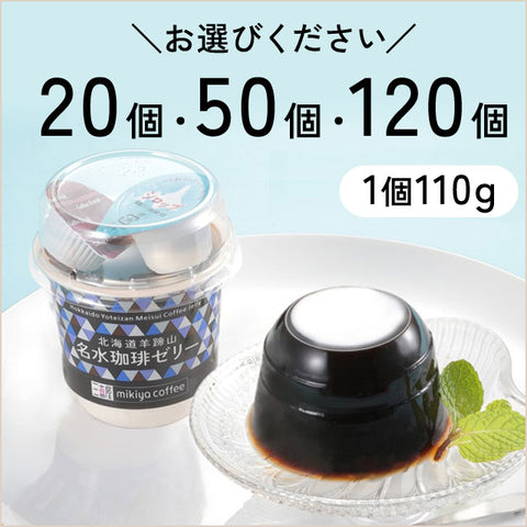 ＜北海道羊蹄山の恵み＞極上天然水で作った珈琲ゼリー（フレッシュ・シロップ付き）【20個・50個・120個】