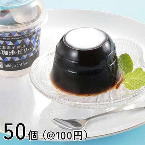 ＜北海道羊蹄山の恵み＞極上天然水で作った珈琲ゼリー（フレッシュ・シロップ付き）【20個・50個・120個】