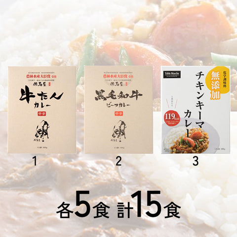 ＜但馬牛＆チキン＞厳選３種の大満足カレー【３種✕５食】