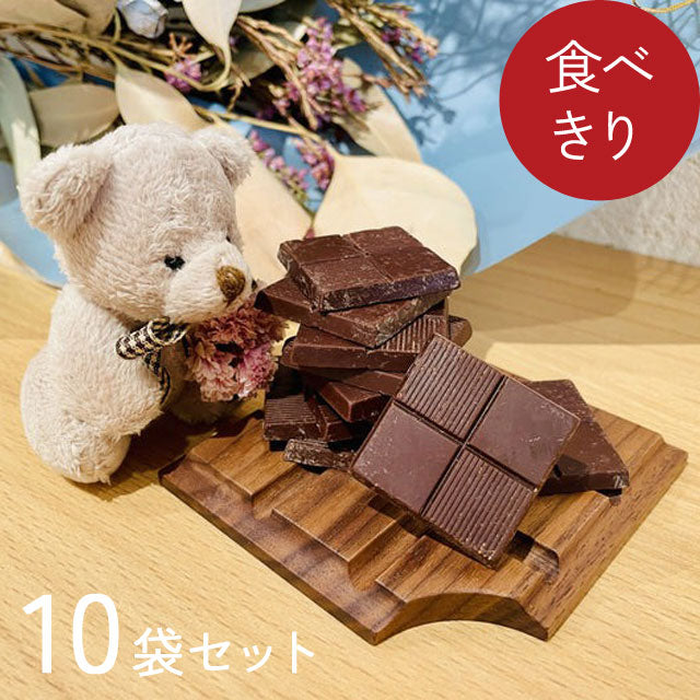 ≪日本初！≫ 美活チョコレート 　15枚入り10袋セット