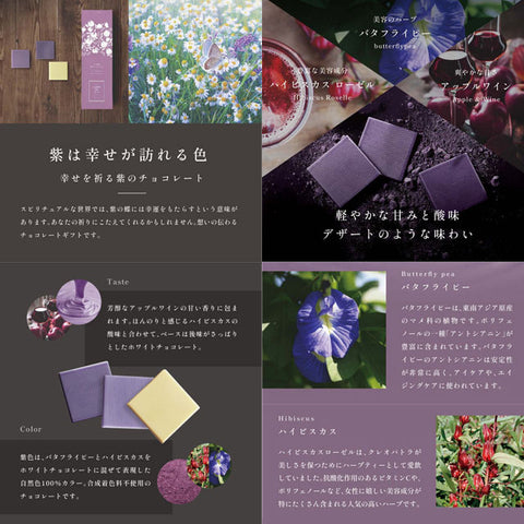 ＜植物由来の色＞幸せをテーマにしたチョコ【4種×各1箱　計4箱】