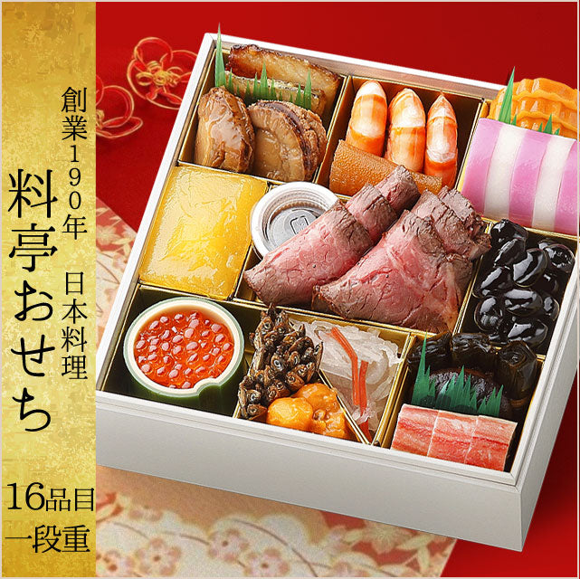 年内お届け【創業190年超、老舗日本料理料亭】高級おせち16品目一段重≪おそち≫
