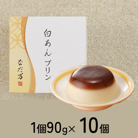 ＜老舗なだ万が作る＞白あん×クリームチーズぷりん【10個】