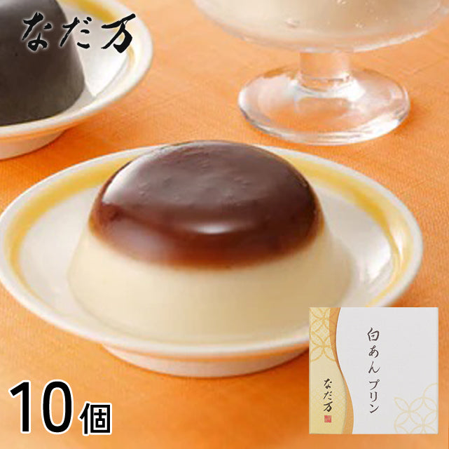 ＜老舗なだ万が作る＞白あん×クリームチーズぷりん【10個】