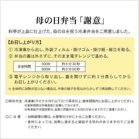 ＜4月30日〆切＞母の日弁当「謝意（しゃい）」【2客】冷凍便・メーカー直送