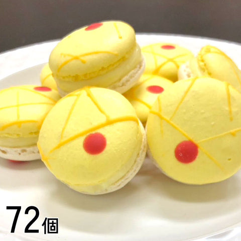 ＜贅沢な甘酸っぱさ＞レモン＆ラズベリーマカロン72個