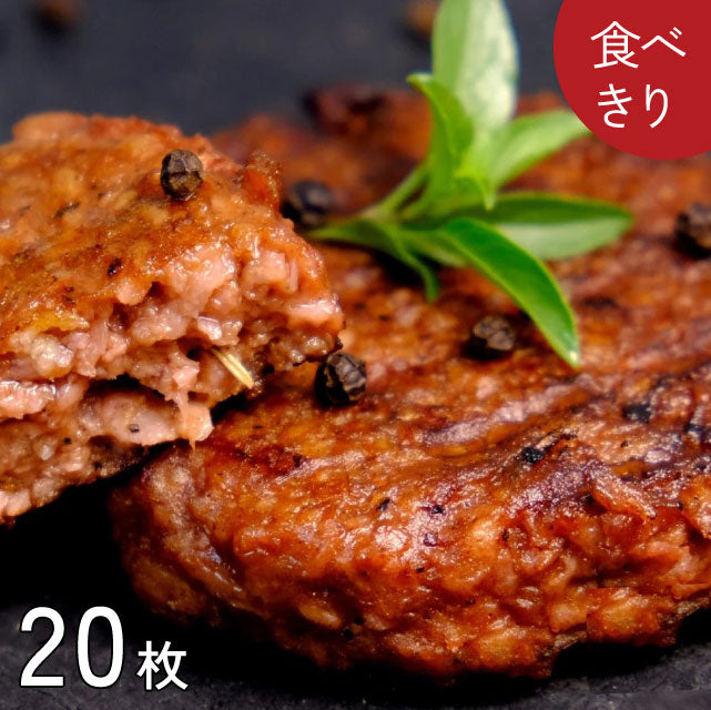＜驚くお肉感！＞ヘルシー絶品ハンバーグ【20枚】大豆ミート