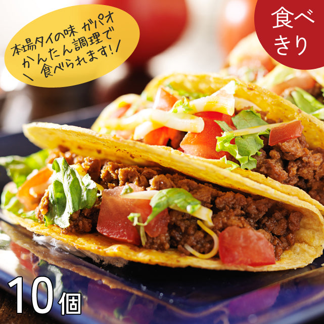 ガパオ【10個】/ ガパオ＆ミンチ【2種×各5個】大豆ミート