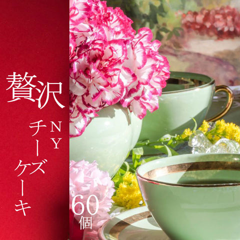 ＜贅沢ひとくちチーズケーキ＞ホテルのアフタヌーンティを自宅で【60個】