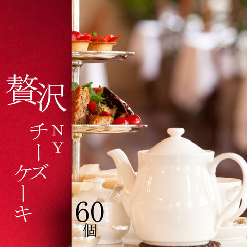 ＜贅沢ひとくちチーズケーキ＞ホテルのアフタヌーンティを自宅で【60個】