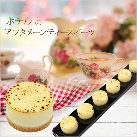 ＜贅沢ひとくちチーズケーキ＞ホテルのアフタヌーンティを自宅で【60個】