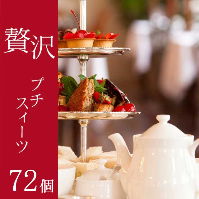 【贅沢プチスイーツ】タルトパッション　ピーチアーモンド72個