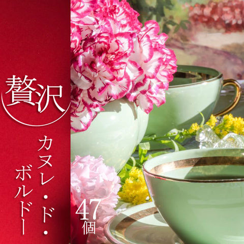＜贅沢ひとくちカヌレ＞ホテルのアフタヌーンティを自宅で【47個】