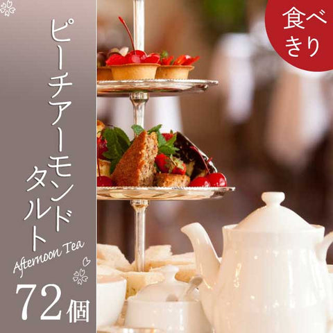 ＜贅沢プチスイーツ＞タルトパッション　ピーチアーモンド【72個】冷凍送料無料