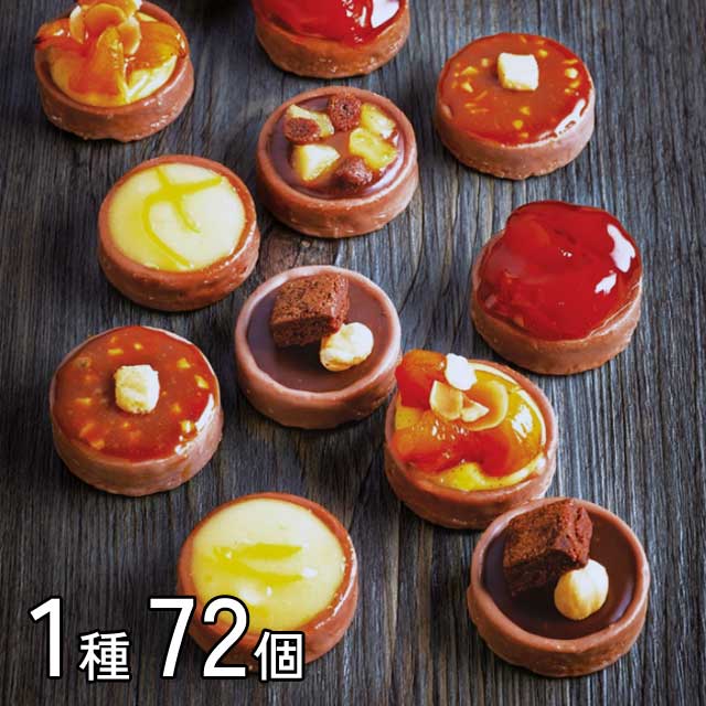 ＜贅沢プチスイーツ＞タルトパッション　チョコレートプラリネ【72個】冷凍送料無料