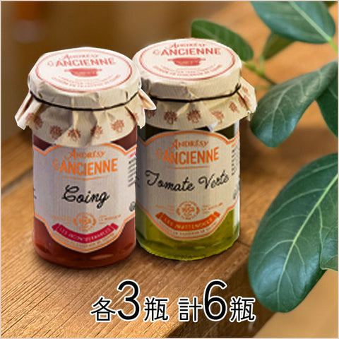 ＜フランス発＞伝統製法で作る手作りコンフィチュール【2種×各3瓶】