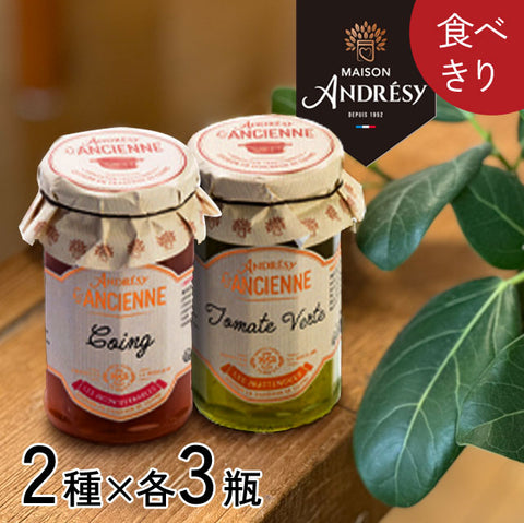 ＜フランス発＞伝統製法で作る手作りコンフィチュール【2種×各3瓶】