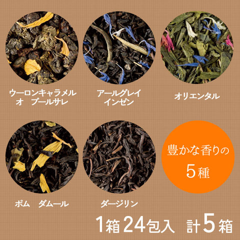 ＜フランス＞300年の伝統を守る最高級紅茶5種【24包入×5種各1箱】