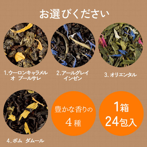 ＜フランス＞300年の伝統を守る最高級紅茶【24包入×1箱】