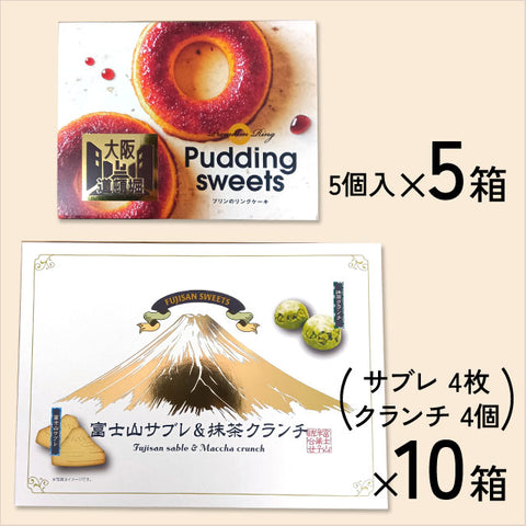 ＜東西ご当地スイーツ＞大阪・富士山を旅する土産セット【2種 15箱】