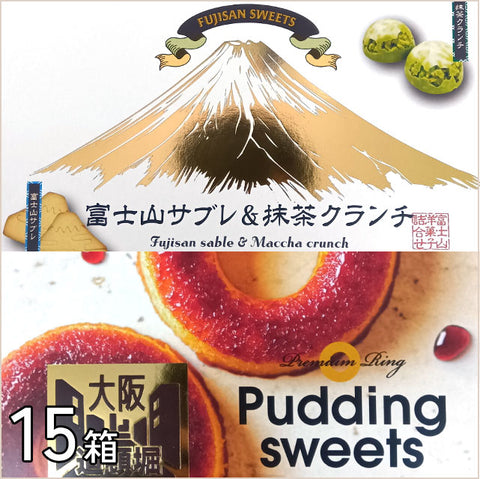 ＜東西ご当地スイーツ＞大阪・富士山を旅する土産セット【2種 15箱】