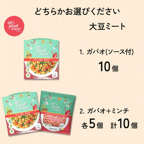 ガパオ【10個】/ ガパオ＆ミンチ【2種×各5個】大豆ミート