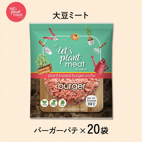 ＜驚くお肉感！＞ヘルシー絶品ハンバーグ【20枚】大豆ミート