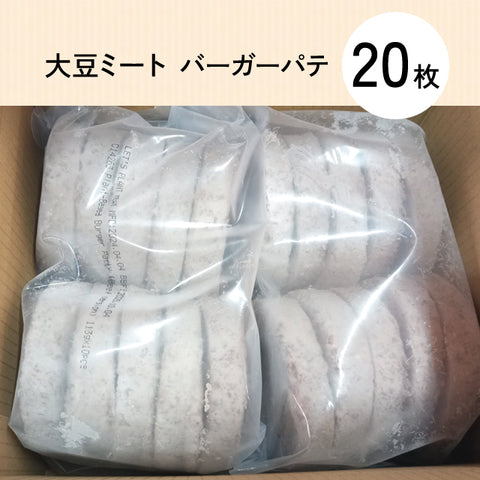＜驚くお肉感！＞ヘルシー絶品ハンバーグ【20枚】大豆ミート