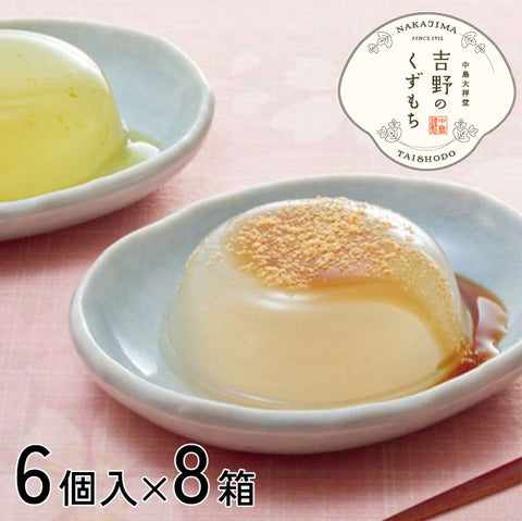 ＜吉野葛＞もっちりとろ～り老舗のくずもち2種【６個入×８箱】