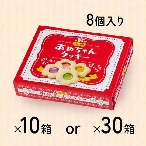 緊急入荷！＜さくパリ食感＞大阪あめちゃんクッキー8個入【10箱】