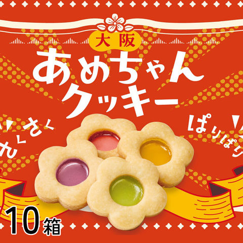 緊急入荷！＜さくパリ食感＞大阪あめちゃんクッキー8個入【10箱】