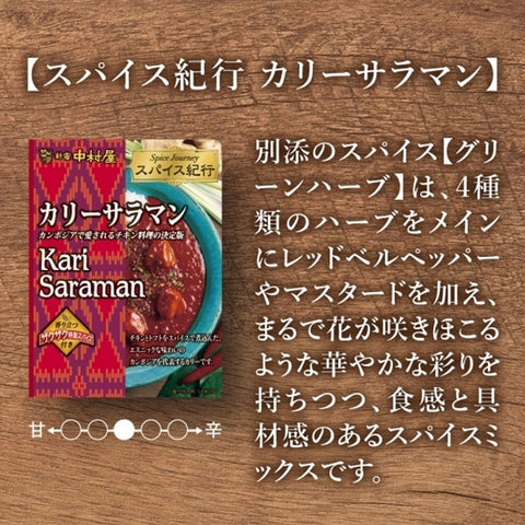 食べきりキャンペーン！《世界のスパイス料理》本格スパイスカリー3種セット