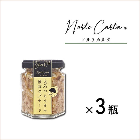 ＜ビジネスクラス機内食に採用＞ 椎茸と塩麹の旨みペースト【3瓶】