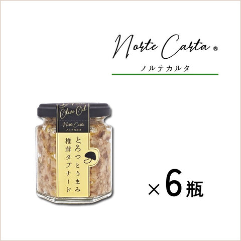 ＜ビジネスクラス機内食に採用＞ 椎茸と塩麹の旨みペースト【6瓶】