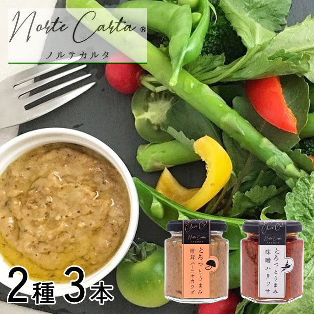 ＜とろっとうまみ＞バーニャカウダ＆味噌ハリッサ【２種３本】