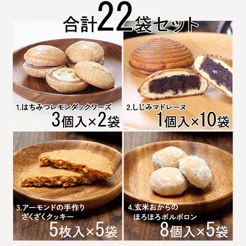 ＜日本神話の地より＞郷土愛溢れるお菓子4種セット【22袋】