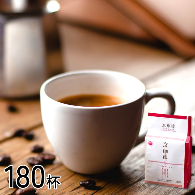 ＜小川珈琲＞京ブランド食品認定｜京ドリップ珈琲 単品【180杯】