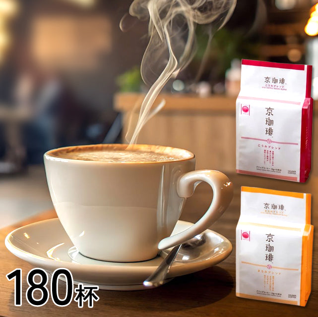 ＜小川珈琲＞ 京ブランド食品認定/京ドリップ珈琲 2種【180杯】