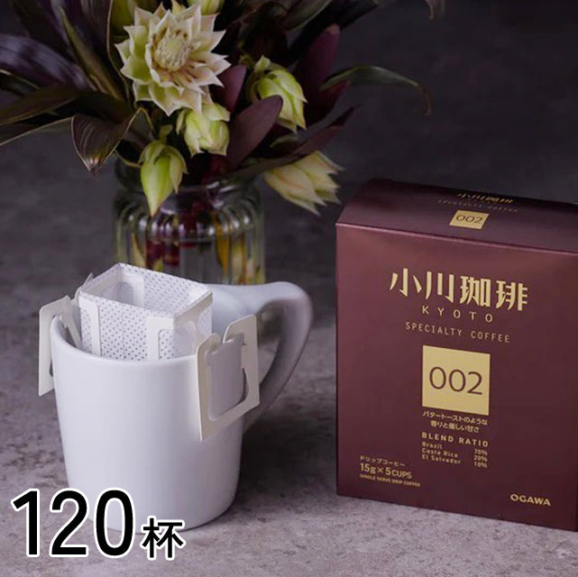 ＜小川珈琲＞職人の技が光るスペシャルティドリップコーヒー【120杯】