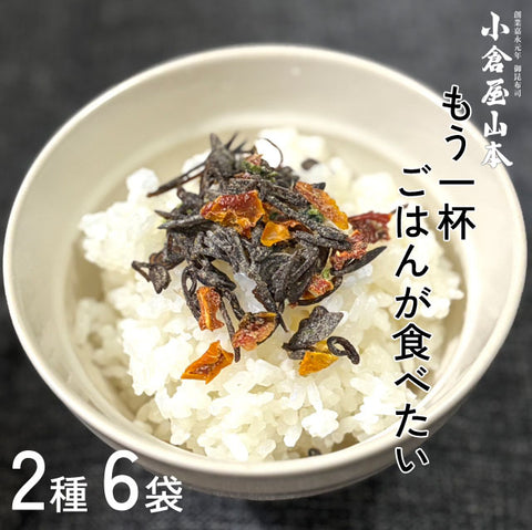 ＜小倉屋山本＞ご飯が美味しくなりすぎる！老舗のお茶漬け昆布【2種６袋】
