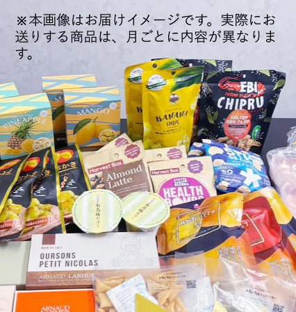 小腹が空いたら社会貢献!?　４月中旬スタート！『新』ロスゼロOFFICE お菓子の不定期便（5000）