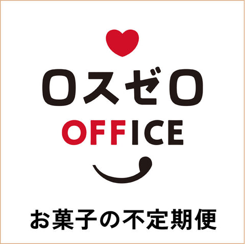 小腹が空いたら社会貢献!?　ロスゼロOFFICE お菓子の不定期便