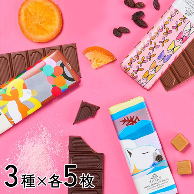 ＜オーガニック＞添加物不使用フェアトレードチョコ【3種×5枚】