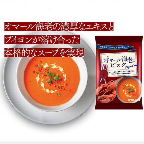 【お手軽】オマール海老のビスク【20食】