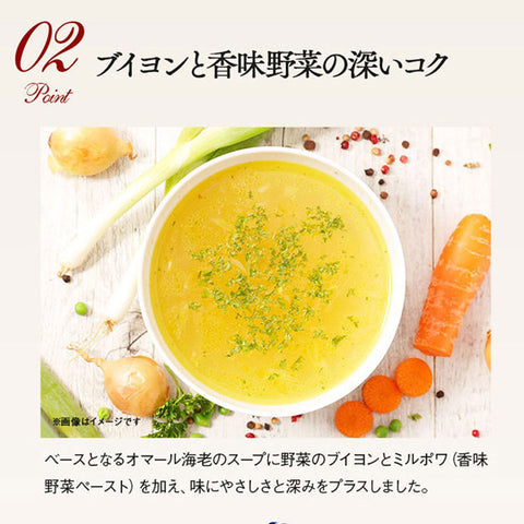 【お手軽】オマール海老のビスク【20食】
