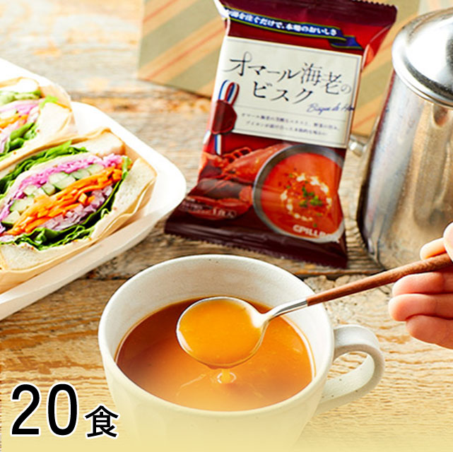 【お手軽】オマール海老のビスク【20食】